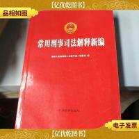 常用刑事司法解释新编