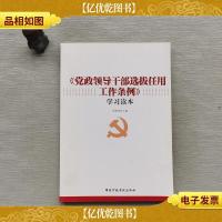 《党政领导干部选拔任用工作条例》学习读本