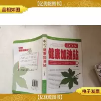 40岁健康加油站