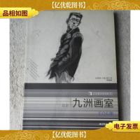 完美教学系列丛书——九洲画室(E06册)