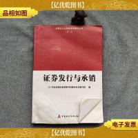 证券业从业资格考试辅导从书(2011):证券发行与承销