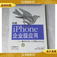 构建iPhone企业级应用:基于HTML,CSS 和JavaScript