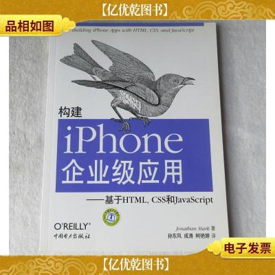 构建iPhone企业级应用:基于HTML,CSS 和JavaScript