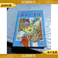 用点心学校:故事奇想树