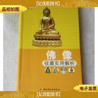 佛像收藏实用解析