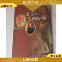 大艺术家的真实故事:达芬奇米开朗琪罗