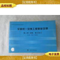 全国统一安装工程基础定额(第2册):切割坡口加工 (GJD202-200