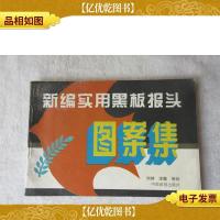 新编实用黑板报头图案集