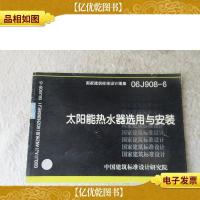 太阳能热水器选用与安装(国家建筑标准设计图集 06J908-6)