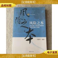 风险之本:商业银行风险管理理论与招商银行实践