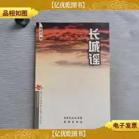 长城谣