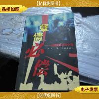 孽债必偿:长篇商务诉论小说