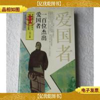 一百位杰出爱国者