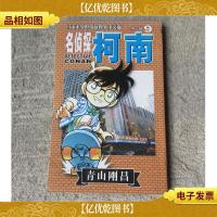名侦探柯南 *辑(9)