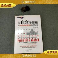 向白宫学管理—用美国总统的智慧轻松带队伍