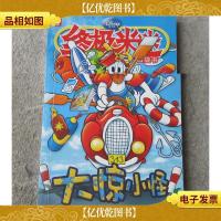 *米迷口袋书 069:大惊小怪