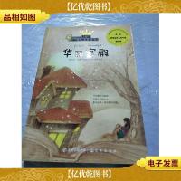 桂冠国际大*儿童文学 华丽宫殿