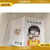 兰可可绘本馆·影响孩子一生的健康书:爸爸的眼镜