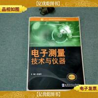 电子测量技术与仪器