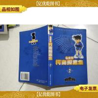 名侦探柯南探案集 2