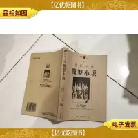 世界经典微型小说(ⅠⅡⅢ)