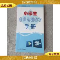 小学生容易读错的字手册