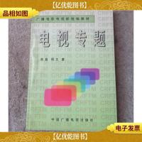 广播电影电视部统编系列教材:电视专题