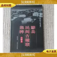 黟县民间古楹联集粹(注释本)