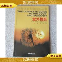 室外摄影(世界摄影大师技法丛书) (The Complete Guide to Outdoo