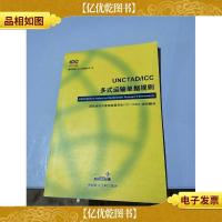 UNCTAD/ICC多式运输单据规则:[中英文本]
