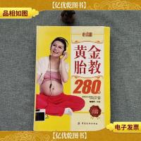 好孕优生钻石系列:黄金胎教280天
