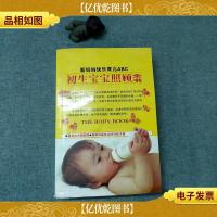 新妈妈快乐育儿ABC:初生宝宝照顾全书 。