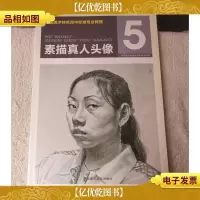 全国美术特色高中标准专业教程5: 素描真人头像