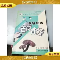 灵芝栽培技术百问百答