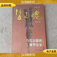 瓷之魂:当代景德镇雕塑名家