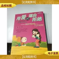 用爱的理由拒绝——对孩子说不的63个技巧