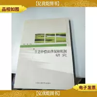 生态补偿法律保障机制研究