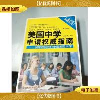 美国中学申请权威指南:留学顾问教你申请美国中学