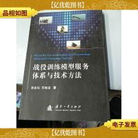 战役训练模型服务体系与技术方法