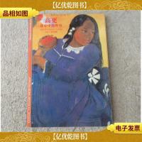 高更:我心中的野性(发现之旅79)