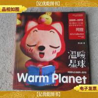 温暖星球 : 阿狸轨迹2009-2013
