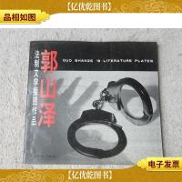 郭山泽法制文学插图作品