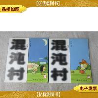 混沌村:小愤青凸凹的(上下)