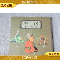 蔡志忠中国古籍经典漫画——禅说:尊者的棒喝