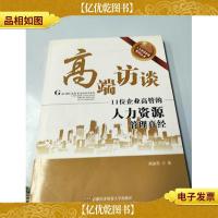 高端访谈:11位企业高管的人力资源管理真经