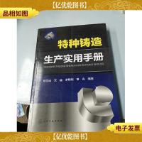 特种铸造生产实用手册