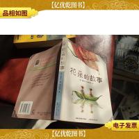 花朵的故事:小书房经典儿童文学作品译丛