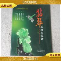 翡翠品种与鉴评