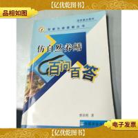 仿自然养鳝百问百答