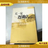 买一家连锁店
